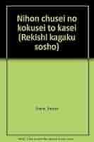 日本中世の国政と家政 (歴史科学叢書) 日本中世の国政と家政 歴史科学叢書( 井原 今朝男 著) / 古本